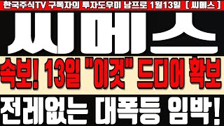 [씨메스 주가전망] 속보! 13일 \