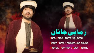 Pashto New Song 2025 | Nosherwan Ashna  Zama Ye Janan | Official Music Video Song