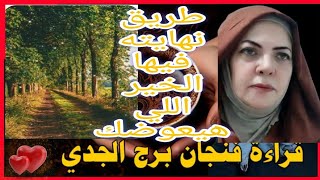 فنجان الجدي💕خروج من ضيق💕طريق جديد ينشق ليك💕انفتاح علي عالم كبير💕سماع اخبار تسعدك💕💕