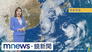 【9/13週二天氣】週三颱風掰！各地陽光露臉　北部、山區零星雨｜#鏡新聞