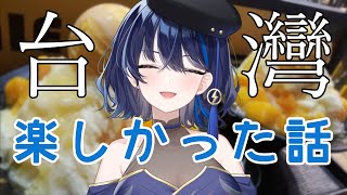 【雑談】初めて台湾に行ってきました❤【小滝らいり/深淵組】