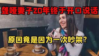 農村啞巴妻子聾啞20年，卻突然間開口說話，竟是因為和老公吵架？ #古董 #開棺 #古墓 #考古發現 #考古