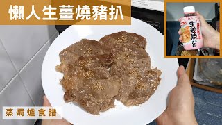 蒸焗爐 懶人生薑燒豬扒｜蒸焗爐食譜｜Steam Oven - Shogayaki | 里想煮意 Leisure Cooking