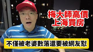 上海高價買房，先被老婆數落，再被網友懟，这两年买房必定血亏？