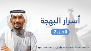 أسرار البهجة: معيقات البهجة | رائد الدوسري