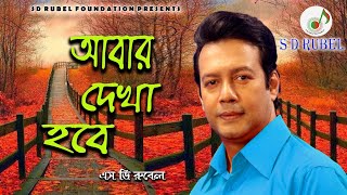 Dekha Hobe ( দেখা হবে ) । S D Rubel | SDRubel Golden Songs | SDRF