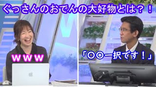 【江川清音+山口剛央】ぐっさんの大好物 [ウェザーニュースLive切り抜き]