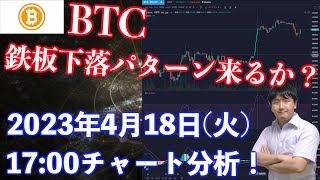 【社会人向け】【投資・暗号資産】2023年4月18日(火)17:00チャート分析！BTC鉄板下落パターンくるか？