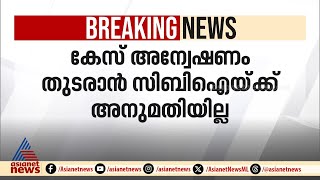 അനധികൃത സ്വത്ത് സമ്പാദനക്കേസ്; ഡി കെ ശിവകുമാറിന് ആശ്വാസം, സിബിഐയ്ക്ക് തിരിച്ചടി