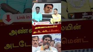 அண்ணாமலையின் அடடே ஸ்டேட்மென்ட் | | Edhayavadhu Pesuvom | ED Raid | DMK | Rain | #shorts