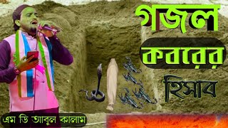 কবরের হিসাব । Abul Kalam Gojol Video । Abul kalam Gojol Bangla Video । Md Abul Kalam Bangla Gojol