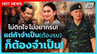Highlight | ไม่ติดใจ ไม่อยากรบ! แต่ถ้าจำเป็น(ต้องรบ)ก็ต้องจำเป็น! | PPTV News | 18 มิ.ย. 68