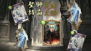 【闇影詩章Shadowverse】聖獅冥府 結晶之路