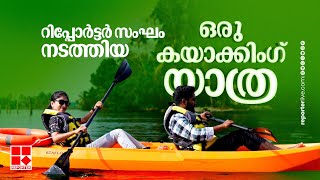 കടമകുടിയിലെ കയാക്കിംഗ് ഒന്ന് ട്രൈ ചെയ്താലോ | Kayaking | Kochi | Kadamakudy