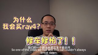 为什么最终选择2024 Toyota  RAV4？旧车维修让我心力交瘁 | 下支臂更换 | 方向跑偏 | 更换节气门 |心力憔悴的修车过程 |