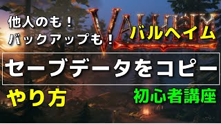 Valheim | ヴァルヘイム | バルヘイム | セーブデータをコピーするやり方【初心者講座】【１分動画】