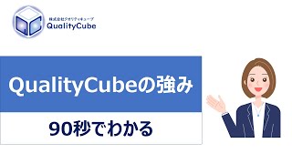 90秒でわかるQualityCubeの強み