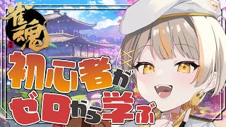 【雀魂】麻雀ガチ初心者！チュートリアルから学んでいくよ～！！【個人Vtuber】#初見さん大歓迎