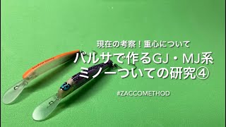 【エリアトラウト】バルサで作るGJ・MJ系ミノーについての研究④現在の考察〜水平浮きの重心について〜