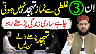 Tahajjud ki Namaz mein ye 3 Galtiyan karne se Namaz Nahi hoti | tahajjud ki namaz ka tarika | namaz