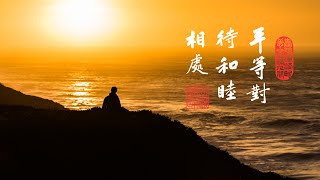 淨空老法師｜怎樣解決衝突