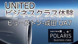 ユナイテッドポラリス体験 ヒューストン-成田 UNITED Polaris UA7 Review