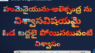 హుమెనైయును - అలెక్సంద్రును విశ్వాసవిషయమై ఓడ బద్దలై పోయినటువంటి విశ్వాసం