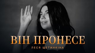 Леся Щетинкіна – ВІН ПРОНЕСЕ (Official Music Video)