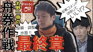 【整備】・【水面】・【記者コメント】などなど！【丸野一樹の】舟券作戦最終章！