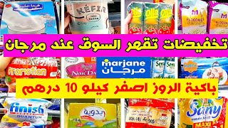 باكية كيلو الروز اصفر 10 درهم 🔥ها جديد تخفيضات مرجان هاد السيمانة 🛒🤩