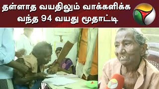 தள்ளாத வயதிலும் வாக்களிக்க வந்த 94 வயது மூதாட்டி | Salem | Local Body Election