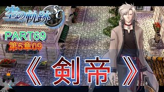 【空の軌跡 SC 初プレイ】PART69 魔獣が怯える『巨いなる存在』...