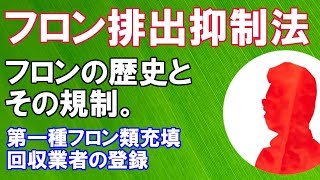 【第一種フロン類充填回収業者登録】フロンガスの歴史と規制【フロン排出抑制法】【行政書士による環境法解説  番外編】（環境問題）