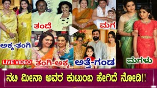 ನಟಿ ಮೀನಾ ಅವರ ಕುಟುಂಬ ಹೇಗಿದೆ ನೋಡಿ!! Kannada Actress Meena Vidhyasagar Family! Husband Daughter Father