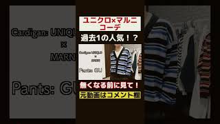 ユニクロ×マルニのアイテムまだ買ってない人は危ない！？#shorts