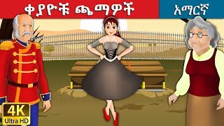 ቀያዮቹ ጫማዎች | Red Shoes in Amharic | Amharic Story for Kids | Amharic Fairy Tales