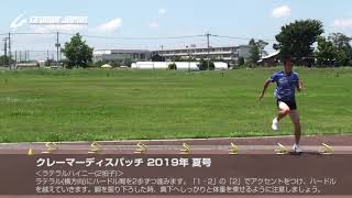 [クレーマーディスパッチ Vol.137] 2019年 夏号(速く走るために有効なスプリントドリル！ ラテラルハイニー 2拍子)