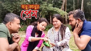 ধলু কালুর প্রেম #বাংলা #ফানি #কমেডি #নাটক | Dolu Kalur Prem #bangla #funny #comedy #natok