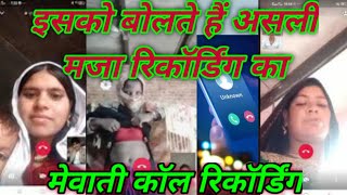 न्यू मेवाती कॉल रिकॉर्डिंग | new mewati call recording 2021 mewati video