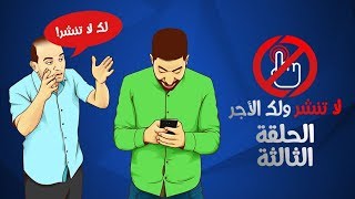 لا تنشر ولك الأجر II الحلقة الثالثة - لا لنشر الخرافات