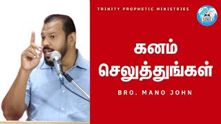 கணம் செலுத்துங்கள் | Bro. Mano John