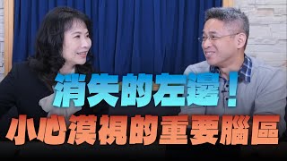 '24.04.10【財經起床號】腦科學家謝伯讓談「消失的左邊！小心漠視的重要腦區」