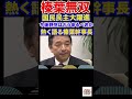 榛葉幹事長語る！今後野党はどうあるべきか 政治 国民民主党 玉木雄一郎 教養 103万円の壁 所得税