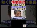 榛葉幹事長語る！今後野党はどうあるべきか 政治 国民民主党 玉木雄一郎 教養 103万円の壁 所得税