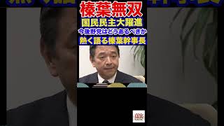 榛葉幹事長語る！今後野党はどうあるべきか #政治 #国民民主党 #玉木雄一郎 #教養 #103万円の壁 #所得税