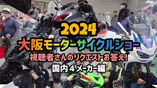 ココが見たい！2024大阪モーターサイクルショー！視聴者さんリクエストお答え国内４メーカー編！