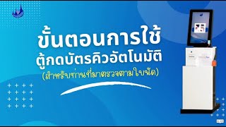 ขั้นตอนการใช้บริการตู้กดบัตรคิวอัตโนมัติ(สำหรับท่านที่มาตรวจตามใบนัด) short | รพ.พระนครศรีอยุธยา