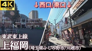 【上福岡】4K 再開発の西口と庶民的な東口をぐるり散策/Walk from the West Exit to the East Exit of Kami-fukuoka Station