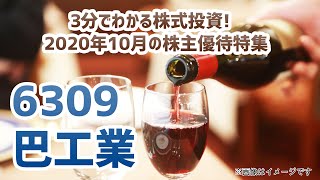 2020年10月の株主優待特集（その5）【3分でわかる株式投資】Bコミ 坂本慎太郎が動画で解説