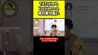 TikTokからYoutubeへの移行率が低い 【ひろゆき】#ひろゆき #ひろゆき切り抜き#shorts